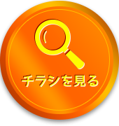 チラシをチェック