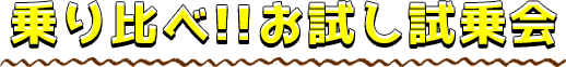 乗り比べ!!お試し試乗会