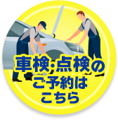 車検・点検の予約はこちら