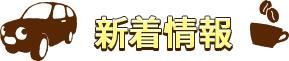 新着情報