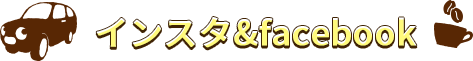 インスタ＆FB