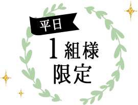平日1組様限定