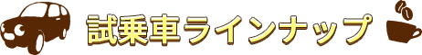 試乗車ラインナップ